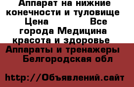 Аппарат на нижние конечности и туловище › Цена ­ 15 000 - Все города Медицина, красота и здоровье » Аппараты и тренажеры   . Белгородская обл.